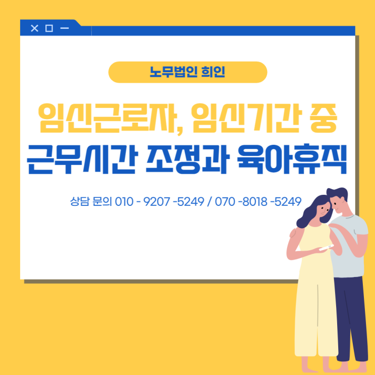 임신근로자 육아휴직, 근무시간 조정제도 - [잠실노무사/ 송파노무사]