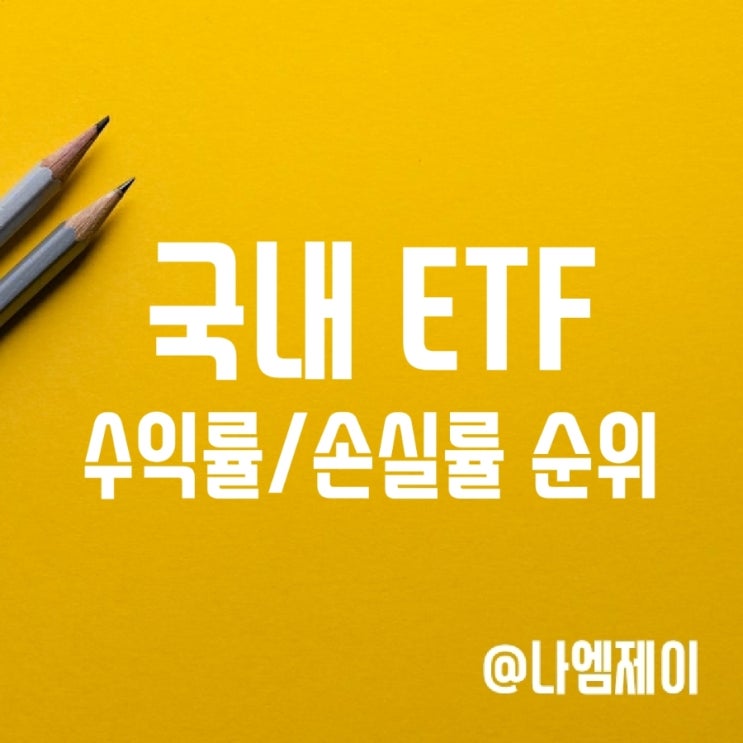 ETF로 주식투자 - 국내 ETF 주가 수익률 순위 (원유/인버스 상품) ETF로 주식투자 - 국내 ETF 주가 수익률 순위 (원유/인버스 상품)