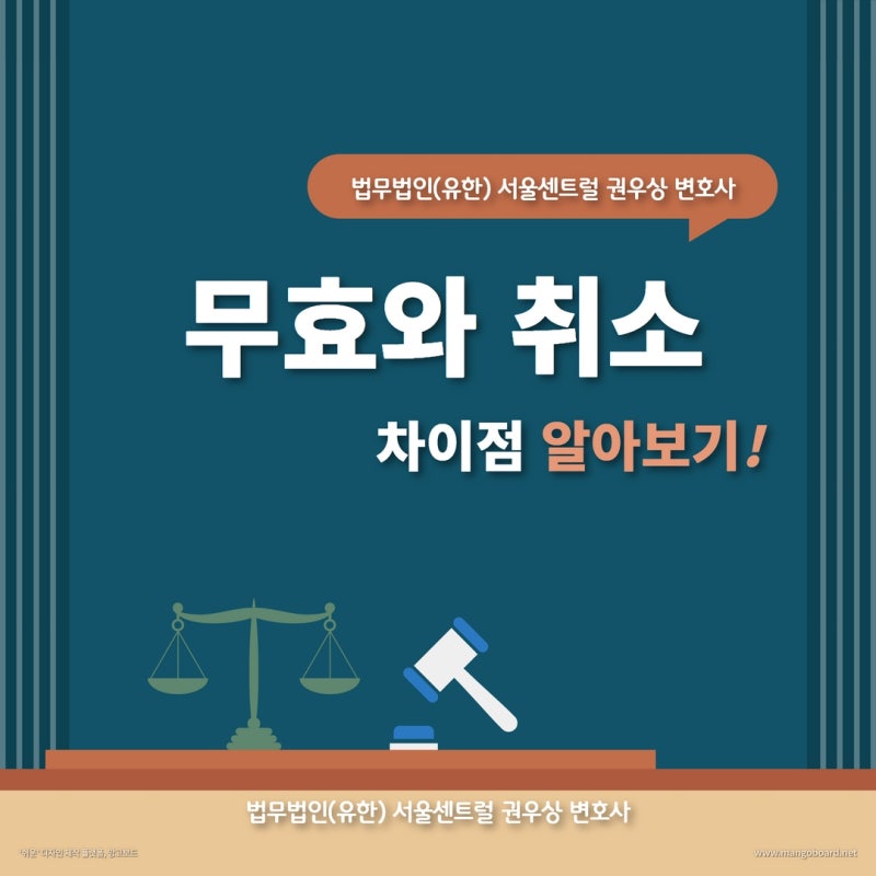 무효와 취소의 차이점 관련 이미지 1
