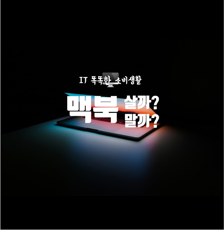  Q: 맥북 에어 사도 될까요? 에 대한 답