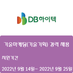  [반도체] [DB하이텍] 기술마케팅(기술기획) 경력 채용 ( ~9월 25일)