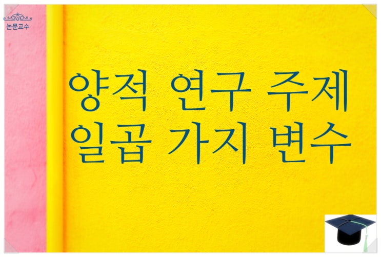 독립종속 변인변수 매개조절 외생억압 통제변인 종류 양적 연구주제
