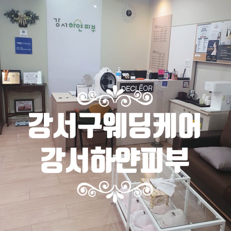  강서구웨딩케어 전문 강서하얀피부 등관리로 라인정리!