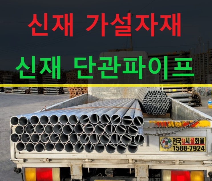  신재(새)단관파이프.크램프,판매출고(평택 현장)