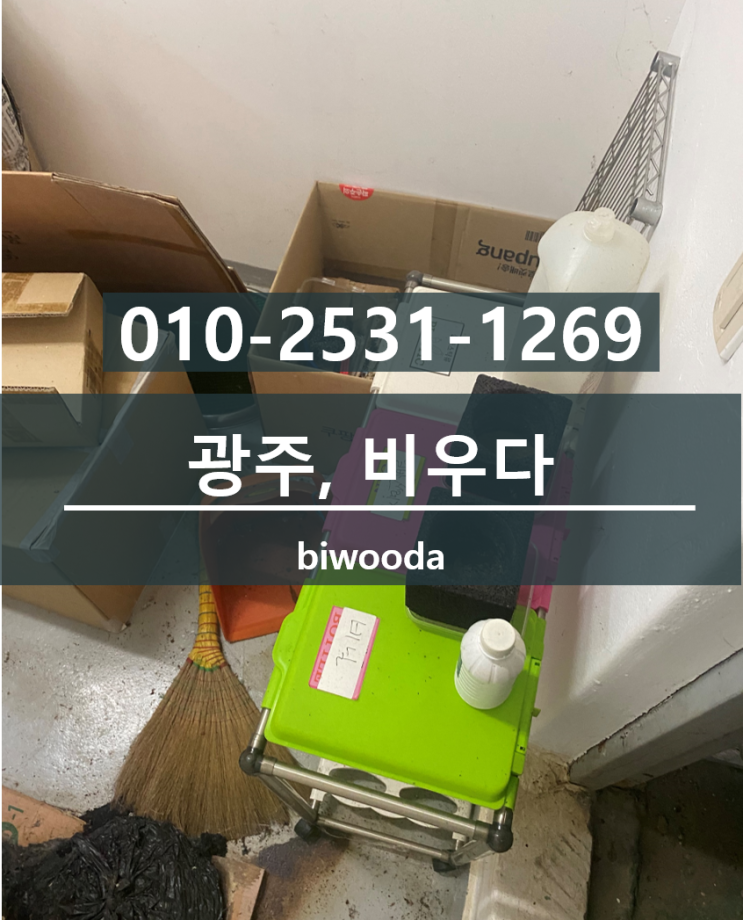  경기광주대형폐기물 경안동 쓰레기집청소 경기광주유품정리, 퇴실청소 비우다.
