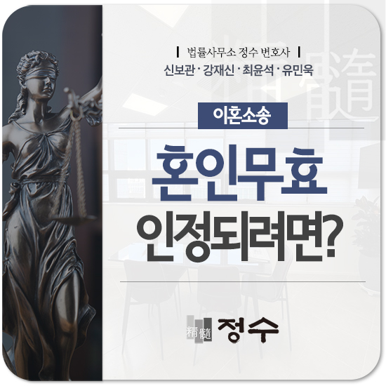  부산이혼변호사 혼인무효소송 요건, 사례, 필요한 상황이라면
