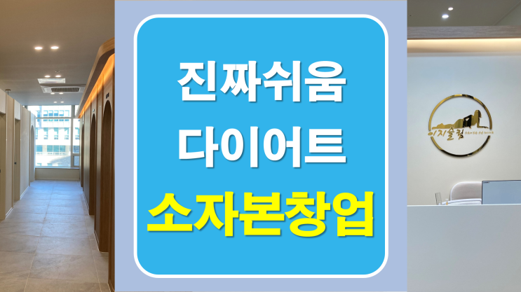  소자본창업 누구나 가능한 이지슬림다이어트의 장점과 기대 이유는?