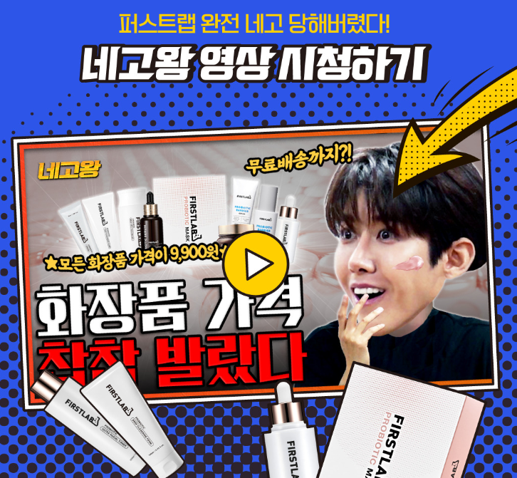  [네고왕] 일동몰 퍼스트랩 화장품 전제품 9,900원에 구매할수있어요!!