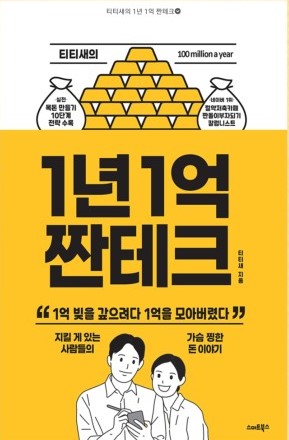  1년1억 짠테크 (티티새님)