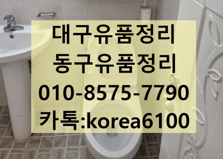  대구유품정리 동구 특수청소까지