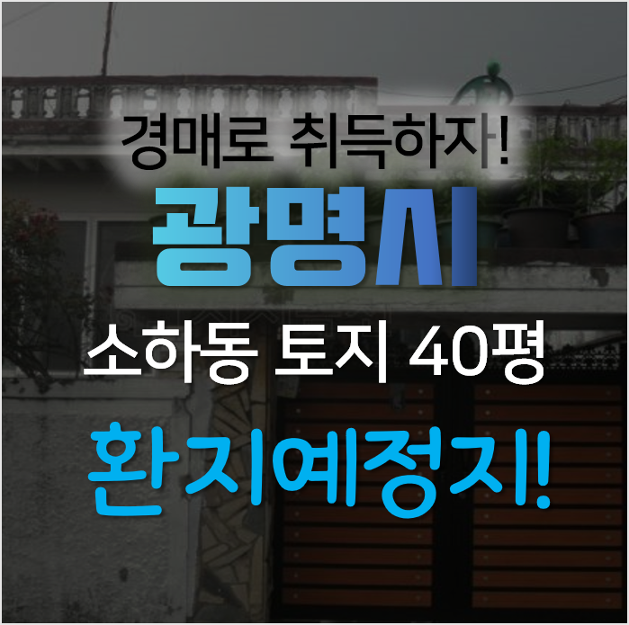 광명시 소하동 구름산지구 도시개발사업 환지예정지 지정된 단독주택이 경매로! 광명시 소하동 구름산지구 도시개발사업 환지예정지 지정된 단독주택이 경매로!