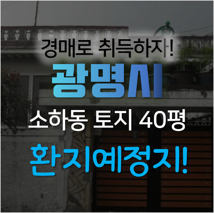 광명시 소하동 구름산지구 도시개발사업 환지예정지 지정된 단독주택이 경매로!