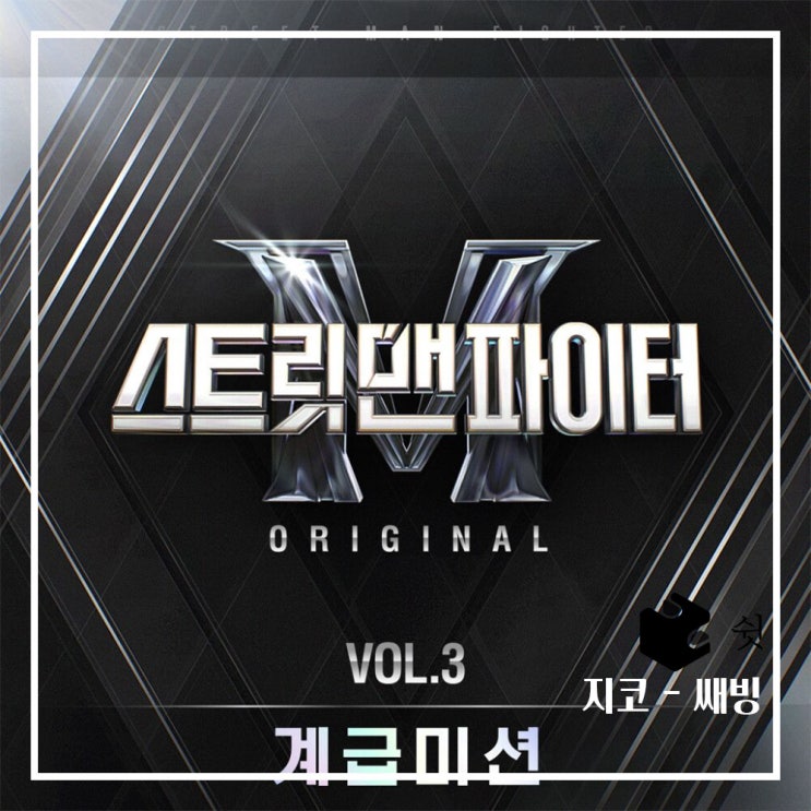  하루 한 곡  지코 - 쌔빙