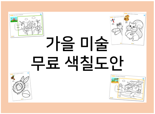  가을 미술 활동: 무료 색칠공부 도안으로 미술놀이해요!