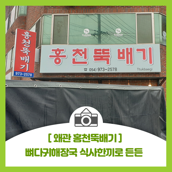 [왜관 홍천뚝배기] 뼈다귀해장국 고기 많고 가성비 최고의 식사 한끼