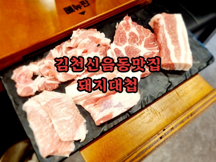  김천신음동맛집 돼지대첩 (feat. 저온발효숙성 존맛)