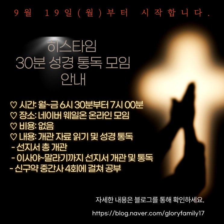  "월~금 6:30~7:00" 9월 19일(월)부터 히스타임 30분 성경 통독 모임을 시작합니다!