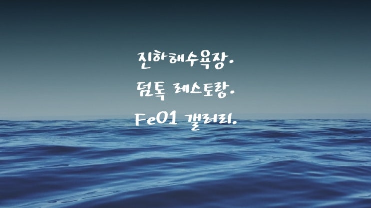 거리두기 없는 추석. 진하해수욕장. 간절곶 알리바바 무인로봇카페. 덤톡 레스토랑. 정크아트 Fe01 갤러리.