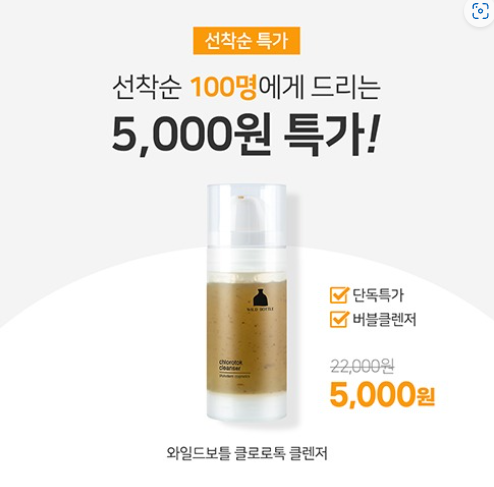 [배송비체험] 와일드보틀 클로로톡 클렌저 100ml 5,000원