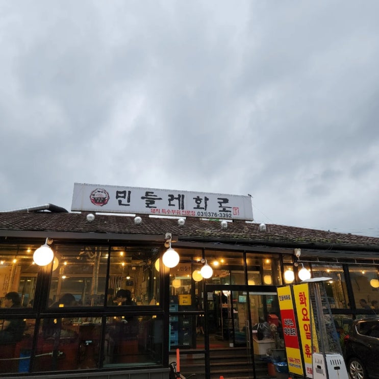  [경기/오산] 오산맛집 돼지고기 특수부위 민들레화로 (가족 모임 추천)
