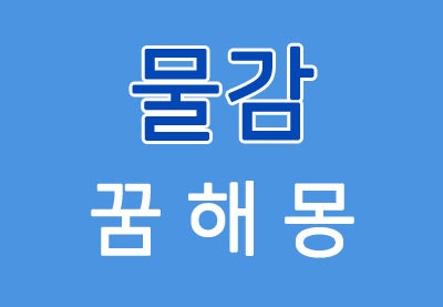  [물감꿈] 물감꿈해몽 - 물감에 대한 꿈해몽