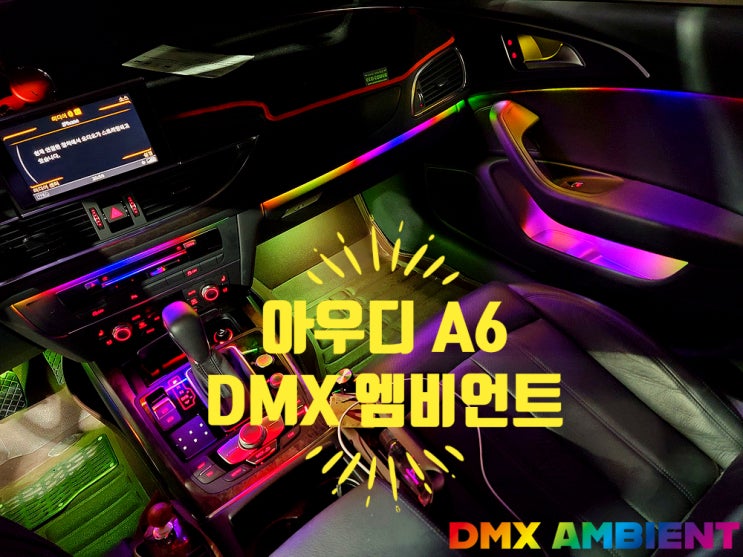  아우디 A6 엠비언트 무빙 아크릴 LED로 DMX에서 비노출 FM시공
