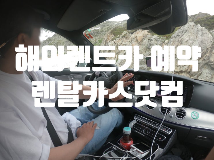  해외렌트카예약 렌탈카스닷컴 Rentalcars.com 가격비교 최저가찾기!