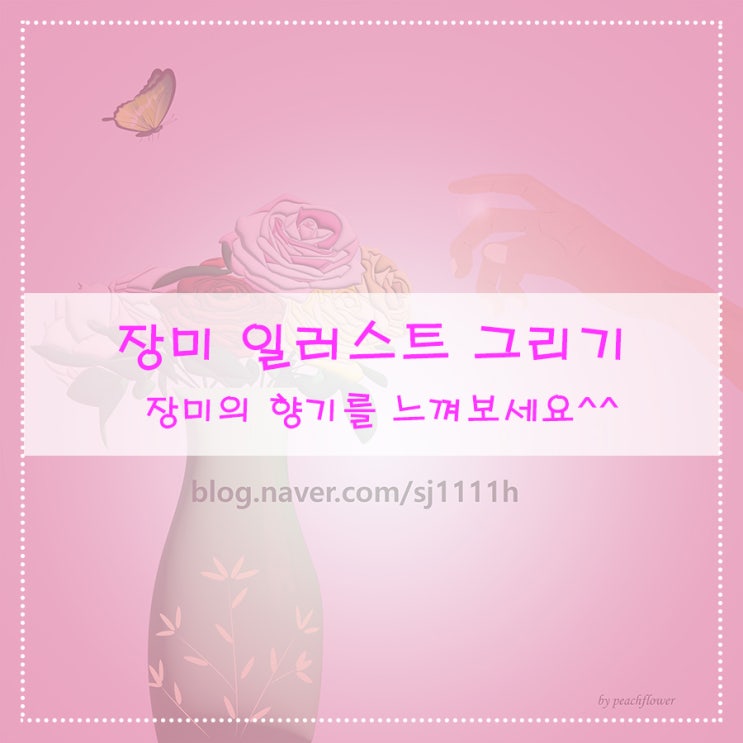  장미 일러스트 그리기 장미의 향기를 느껴보세요^^