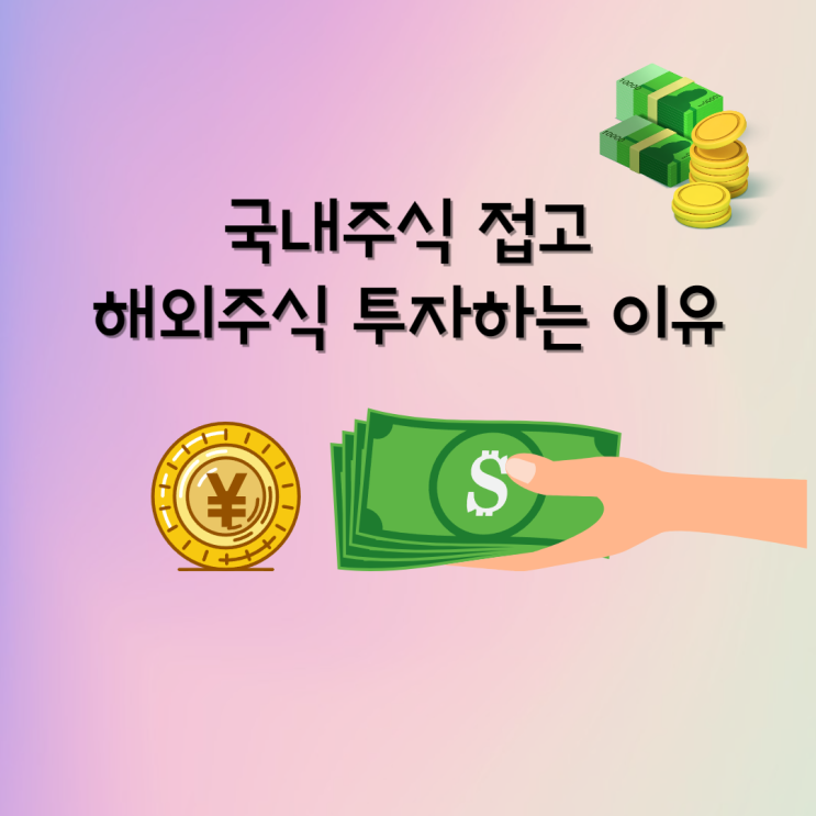  국내주식 접고 해외주식 투자하는 이유