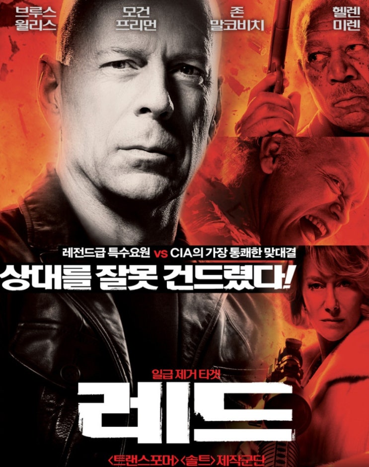  레드 영화 살면서 총 맞고 사는 거지 9월 25일 공개 예정