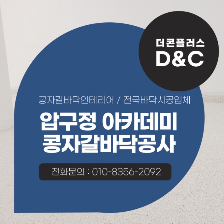  압구정 아카데미 콩자갈바닥공사 공간에 맞는 디자인 구성