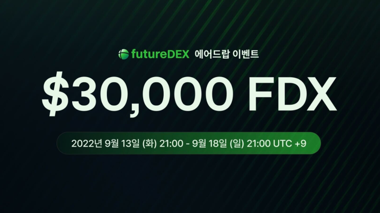 FutureDEX 에어드랍 이벤트 참가하기 (5만원 폐지)