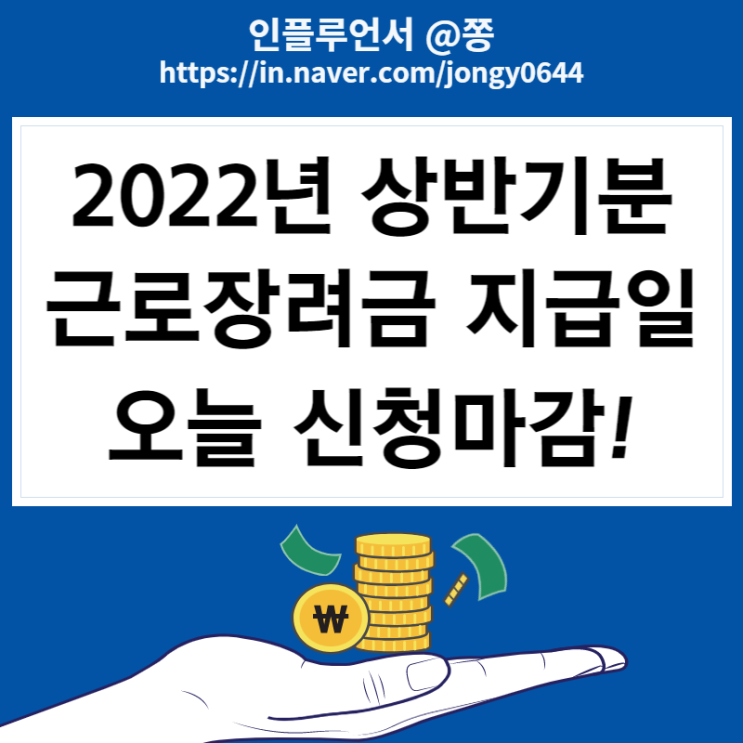 2022근로장려금 반기 신청방법, 지급일, 금액 (소득 대상 재산 안내문) 2022년 상반기 기준