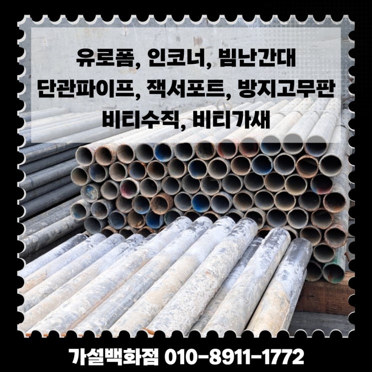  판매 임대 출고 ㅣ 유로 포미, 인코너, 잭 서포트, 빔 난간대, 단관 파이프, 비티 수직, 비티가 새 신재 고재 보유