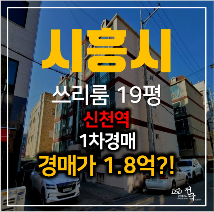 시흥경매 신천동 은하맨션 빌라 19평 쓰리룸 , 신천역