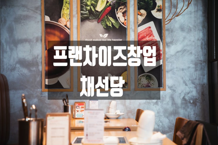  요즘뜨는 샤브샤브 프랜차이즈창업 채선당 자연한가득 창업비용