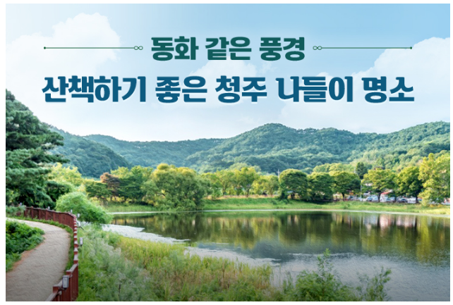 동화 같은 풍경…산책하기 좋은 청주 나들이 명소_한국관광공사 동화 같은 풍경…산책하기 좋은 청주 나들이 명소_한국관광공사