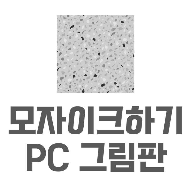 그림판 모자이크 손쉽게 이미지 편집방법 그림판 모자이크 손쉽게 이미지 편집방법