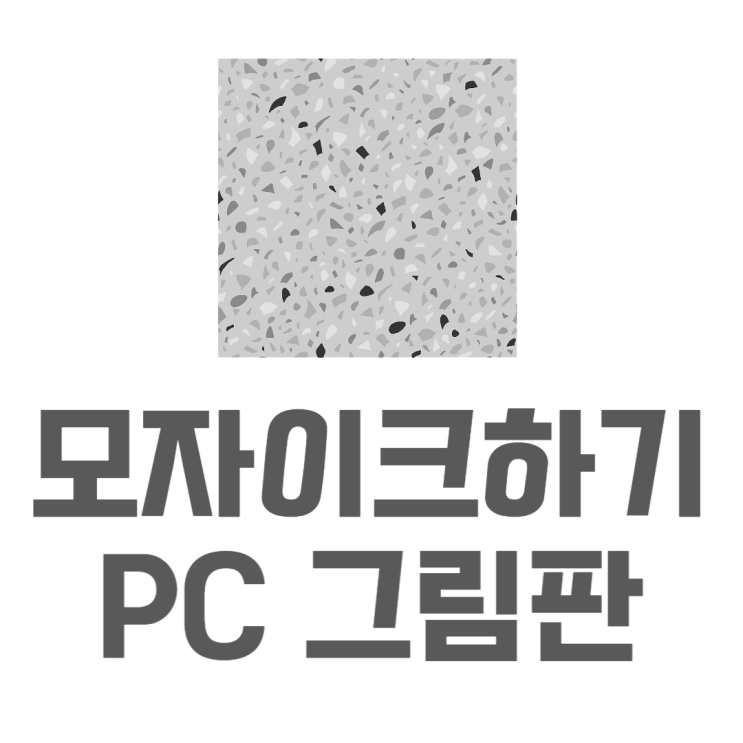 그림판 모자이크 손쉽게 이미지 편집방법