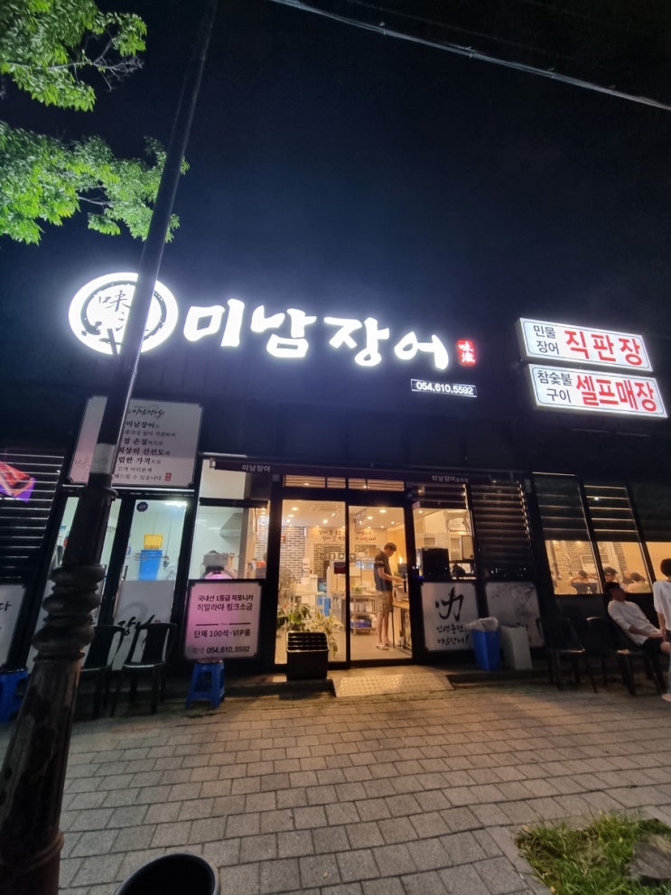  포항 남구 미남장어 효자점 장어맛집 민물장어 참숯불구이