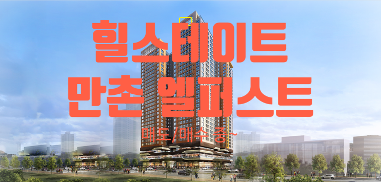  힐스테이트 만촌 엘퍼스트 오피스텔 매도, 매수중입니다