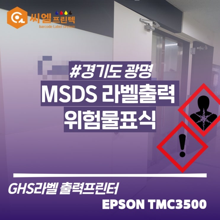  MSDS라벨출력/컬러라벨프린터/경기 광명설치