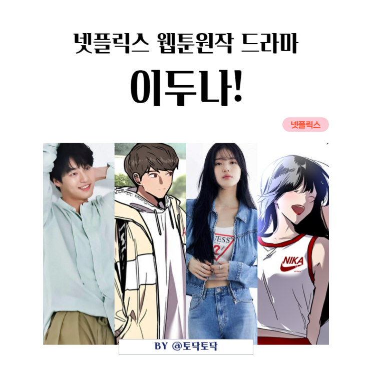 이두나 캐스팅 수지 양세종 이정효 감독 넷플릭스 웹툰 원작 드라마 결말도 같을까 이두나 캐스팅 수지 양세종 이정효 감독 넷플릭스 웹툰 원작 드라마 결말도 같을까