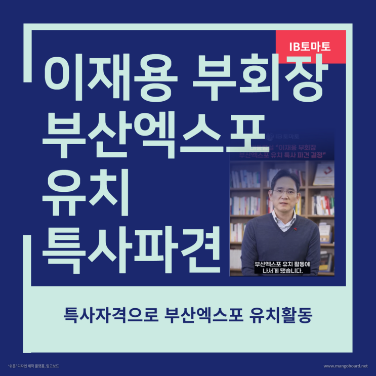  삼성전자 이재용 부회장, 부산엑스포 유치 특사로 파견#shorts