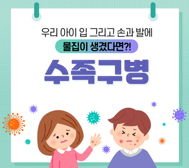  수족구병 (손발입병, Hand-Foot-Mouth Disease, HFMD)