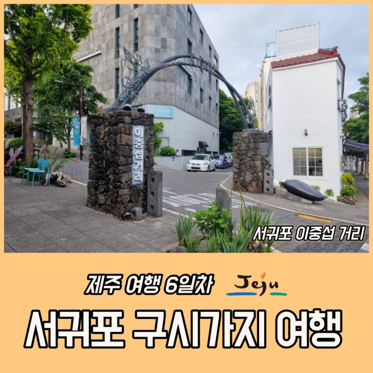제주 서귀포 여행지 기행 - 이중섭거리 등 구시가지 안팎