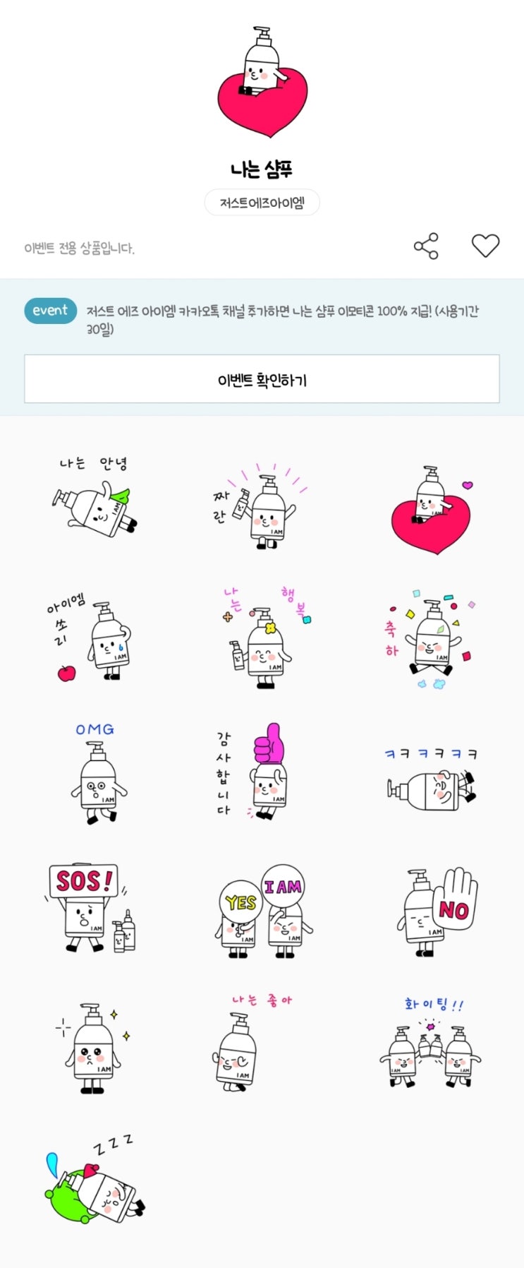 카카오톡 무료 이모티콘_나는 샴푸_저스트에즈아이엠 카카오톡 무료 이모티콘_나는 샴푸_저스트에즈아이엠