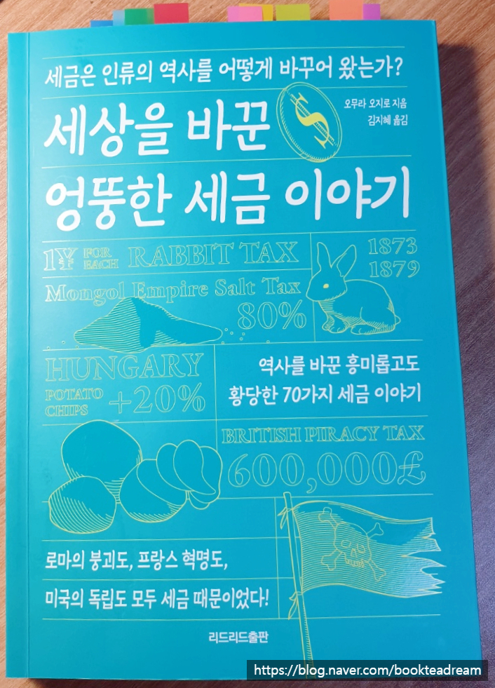  [서평] 세상을 바꾼 엉뚱한 세금 이야기 - 세금에 눈을 떠야 하는 진짜 이유 / 세금에 대한 재밌는 TMI들