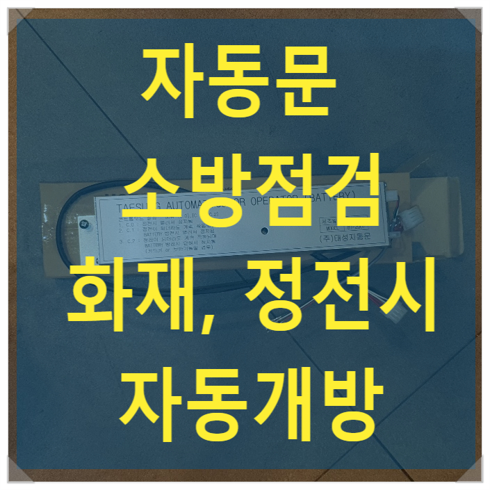 자동문 소방점검, 화재시 자동문 열림, 정전시 자동문 열림, 자동문 소방배터리, 자동문 비상배터리, 자동문 방화용 배터리 설치 - 나이스 자동문