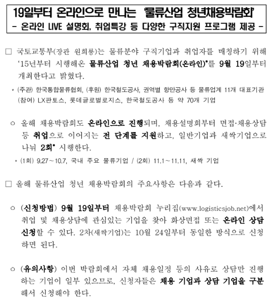 19일부터 온라인으로 만나는 ‘물류산업 청년채용박람회’_국토교통부 19일부터 온라인으로 만나는 ‘물류산업 청년채용박람회’_국토교통부